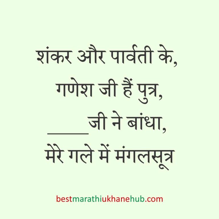 महिला / दुल्हन के लिए हिंदी में रोमांटिक उखाने/लव शायरी | Romantic Ukhane / Love Shayari in Hindi for Female / Bride