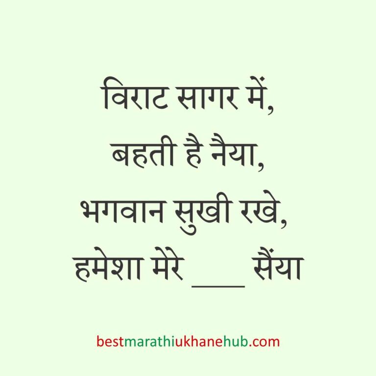 महिला / दुल्हन के लिए हिंदी में रोमांटिक उखाने/लव शायरी | Romantic Ukhane / Love Shayari in Hindi for Female / Bride