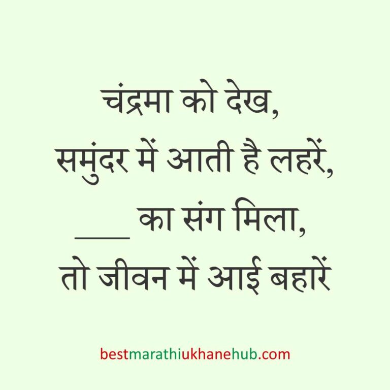 महिला / दुल्हन के लिए हिंदी में रोमांटिक उखाने/लव शायरी | Romantic Ukhane / Love Shayari in Hindi for Female / Bride