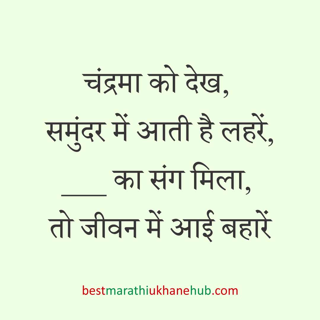 महिला / दुल्हन के लिए हिंदी में रोमांटिक उखाने/लव शायरी | Romantic Ukhane / Love Shayari in Hindi for Female / Bride
