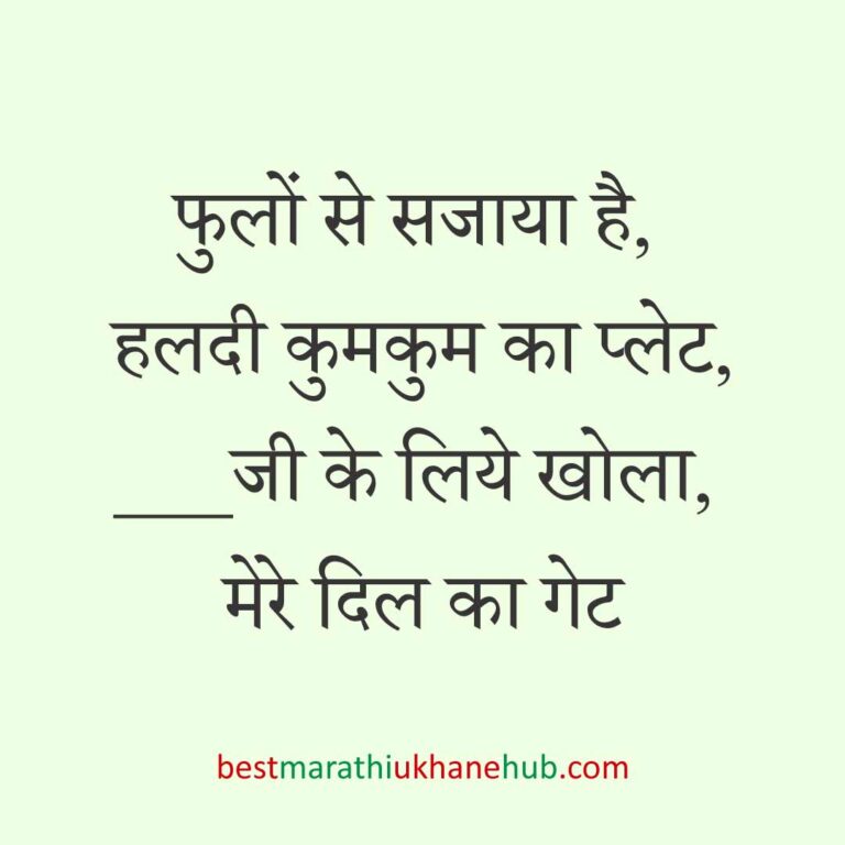 महिला / दुल्हन के लिए हिंदी में रोमांटिक उखाने/लव शायरी | Romantic Ukhane / Love Shayari in Hindi for Female / Bride