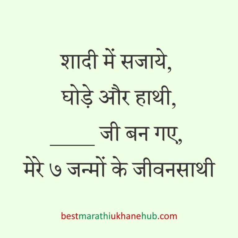 महिला / दुल्हन के लिए हिंदी में रोमांटिक उखाने/लव शायरी | Romantic Ukhane / Love Shayari in Hindi for Female / Bride