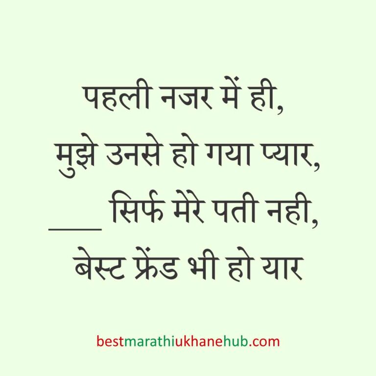 महिला / दुल्हन के लिए हिंदी में रोमांटिक उखाने/लव शायरी | Romantic Ukhane / Love Shayari in Hindi for Female / Bride