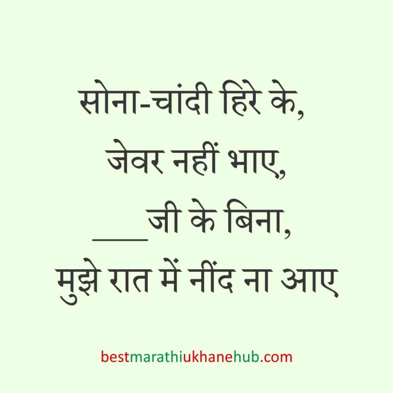 महिला / दुल्हन के लिए हिंदी में रोमांटिक उखाने/लव शायरी | Romantic Ukhane / Love Shayari in Hindi for Female / Bride