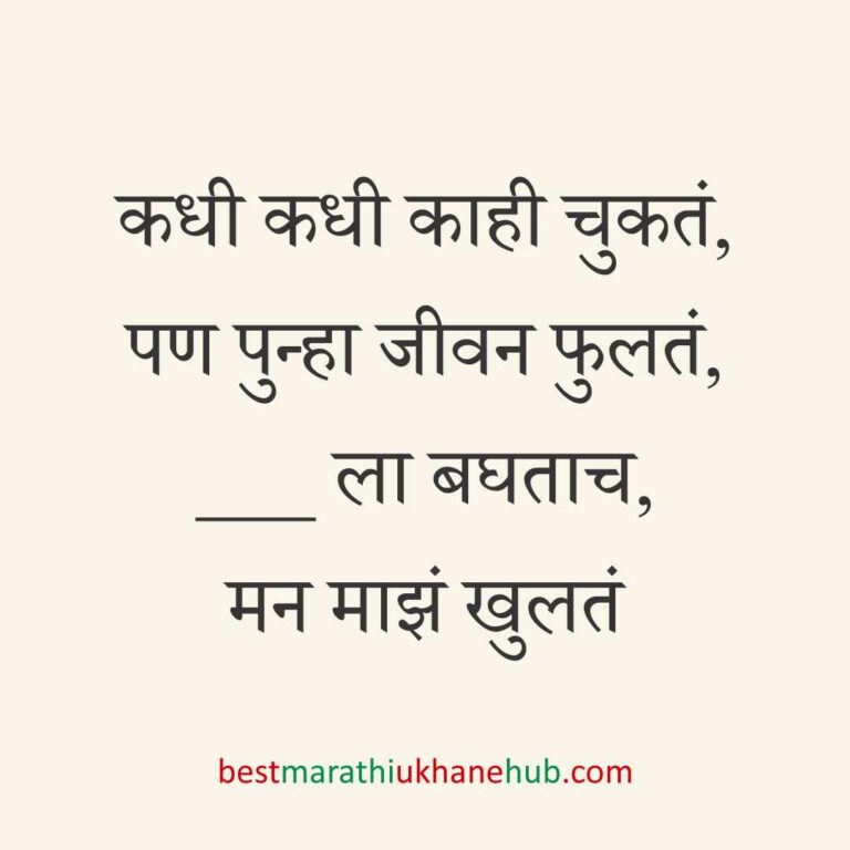 ब्रेकअप/ घटस्फोट नंतर दुसऱ्या लग्नाचे सकारात्मक उखाणे | Positive Best Marathi Ukhane for Second Marriage post divorce / breakup