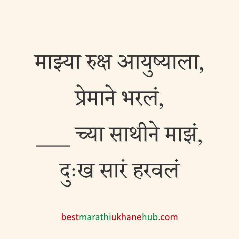 ब्रेकअप/ घटस्फोट नंतर दुसऱ्या लग्नाचे सकारात्मक उखाणे | Positive Best Marathi Ukhane for Second Marriage post divorce / breakup