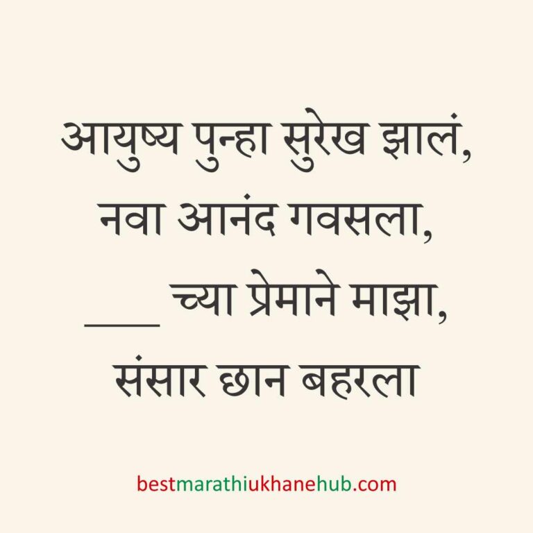 ब्रेकअप/ घटस्फोट नंतर दुसऱ्या लग्नाचे सकारात्मक उखाणे | Positive Best Marathi Ukhane for Second Marriage post divorce / breakup