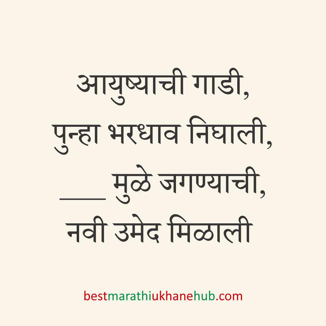 ब्रेकअप/ घटस्फोट नंतर दुसऱ्या लग्नाचे सकारात्मक उखाणे | Positive Best Marathi Ukhane for Second Marriage post divorce / breakup