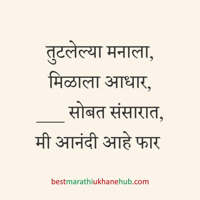 ब्रेकअप/ घटस्फोट नंतर दुसऱ्या लग्नाचे सकारात्मक उखाणे | Positive Best Marathi Ukhane for Second Marriage post divorce / breakup