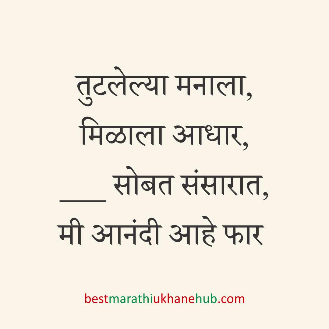 ब्रेकअप/ घटस्फोट नंतर दुसऱ्या लग्नाचे सकारात्मक उखाणे | Positive Best Marathi Ukhane for Second Marriage post divorce / breakup