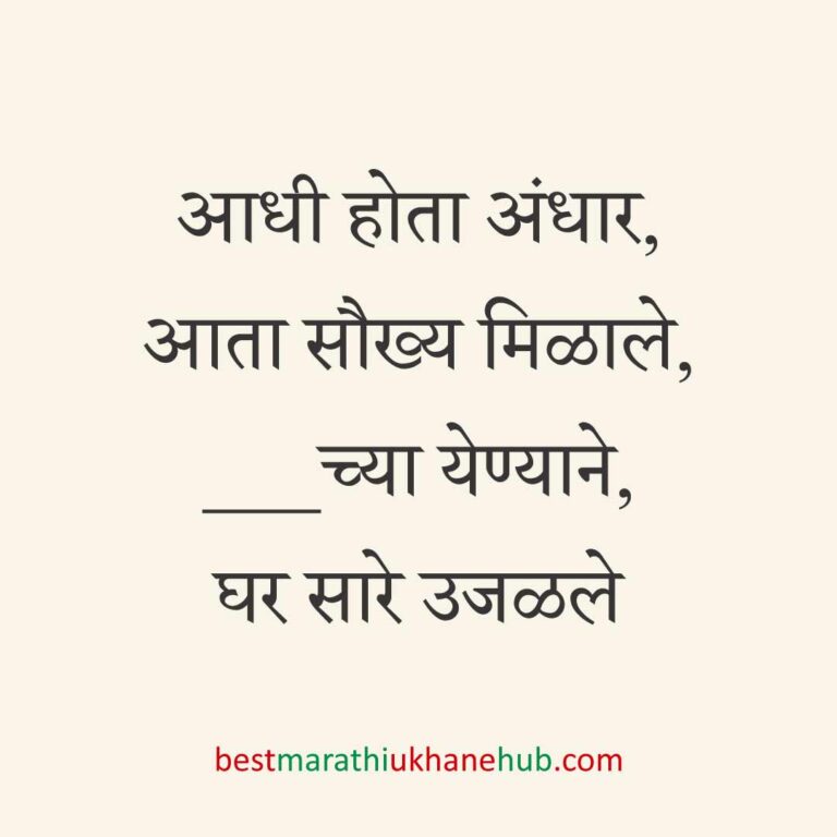 ब्रेकअप/ घटस्फोट नंतर दुसऱ्या लग्नाचे सकारात्मक उखाणे | Positive Best Marathi Ukhane for Second Marriage post divorce / breakup