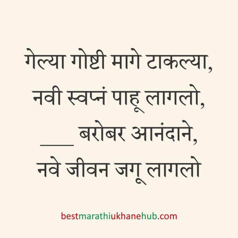 ब्रेकअप/ घटस्फोट नंतर दुसऱ्या लग्नाचे सकारात्मक उखाणे | Positive Best Marathi Ukhane for Second Marriage post divorce / breakup