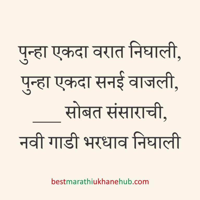 ब्रेकअप/ घटस्फोट नंतर दुसऱ्या लग्नाचे सकारात्मक उखाणे | Positive Best Marathi Ukhane for Second Marriage post divorce / breakup