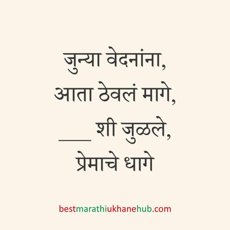 ब्रेकअप/ घटस्फोट नंतर दुसऱ्या लग्नाचे सकारात्मक उखाणे | Positive Best Marathi Ukhane for Second Marriage post divorce / breakup