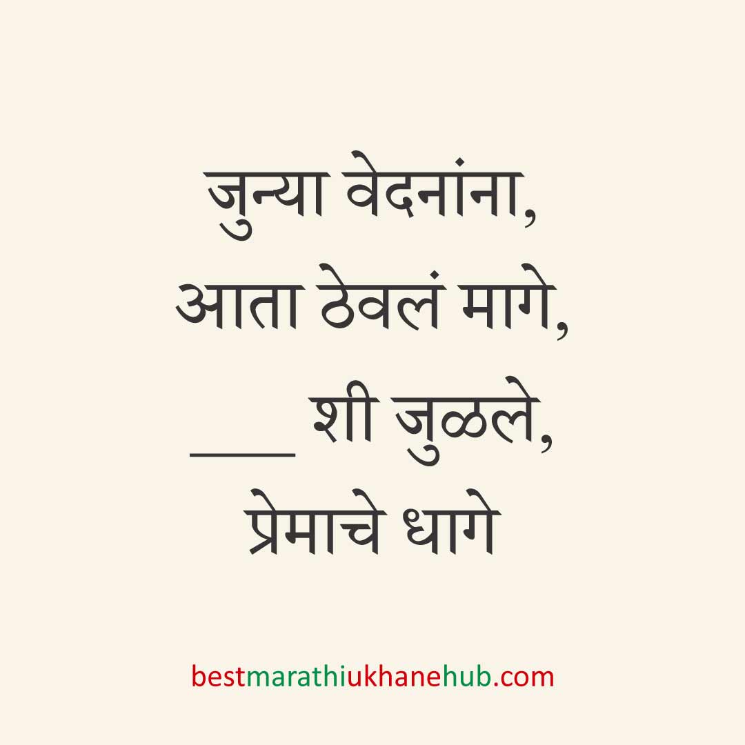 ब्रेकअप/ घटस्फोट नंतर दुसऱ्या लग्नाचे सकारात्मक उखाणे | Positive Best Marathi Ukhane for Second Marriage post divorce / breakup