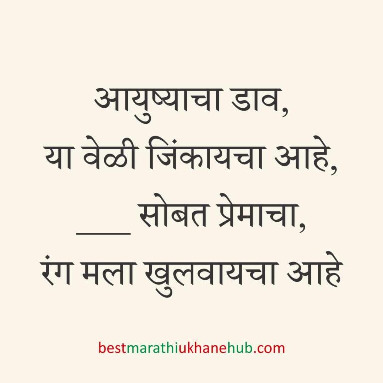 ब्रेकअप/ घटस्फोट नंतर दुसऱ्या लग्नाचे सकारात्मक उखाणे | Positive Best Marathi Ukhane for Second Marriage post divorce / breakup