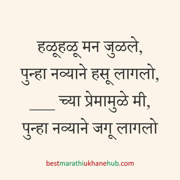 ब्रेकअप/ घटस्फोट नंतर दुसऱ्या लग्नाचे सकारात्मक उखाणे | Positive Best Marathi Ukhane for Second Marriage post divorce / breakup