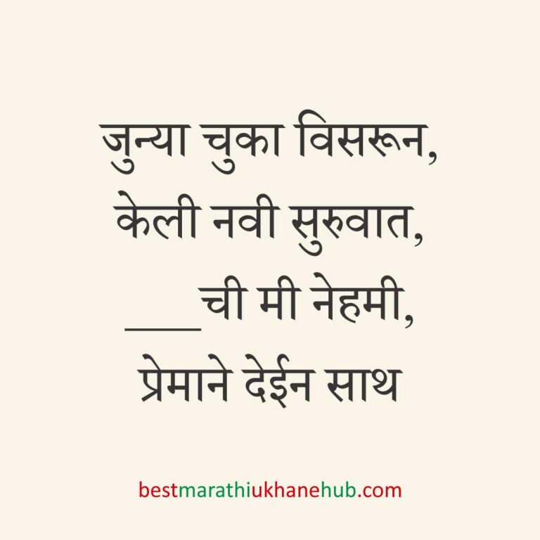 ब्रेकअप/ घटस्फोट नंतर दुसऱ्या लग्नाचे सकारात्मक उखाणे | Positive Best Marathi Ukhane for Second Marriage post divorce / breakup