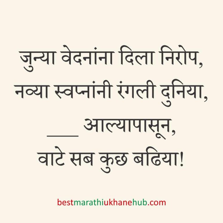 ब्रेकअप/ घटस्फोट नंतर दुसऱ्या लग्नाचे सकारात्मक उखाणे | Positive Best Marathi Ukhane for Second Marriage post divorce / breakup