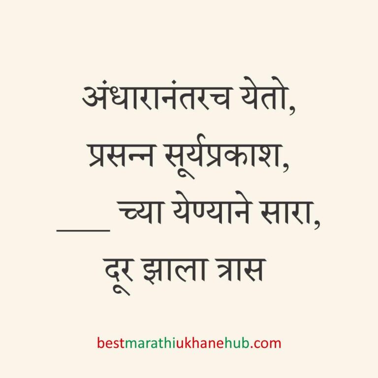 ब्रेकअप/ घटस्फोट नंतर दुसऱ्या लग्नाचे सकारात्मक उखाणे | Positive Best Marathi Ukhane for Second Marriage post divorce / breakup