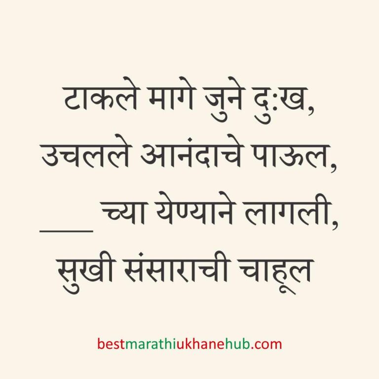 ब्रेकअप/ घटस्फोट नंतर दुसऱ्या लग्नाचे सकारात्मक उखाणे | Positive Best Marathi Ukhane for Second Marriage post divorce / breakup