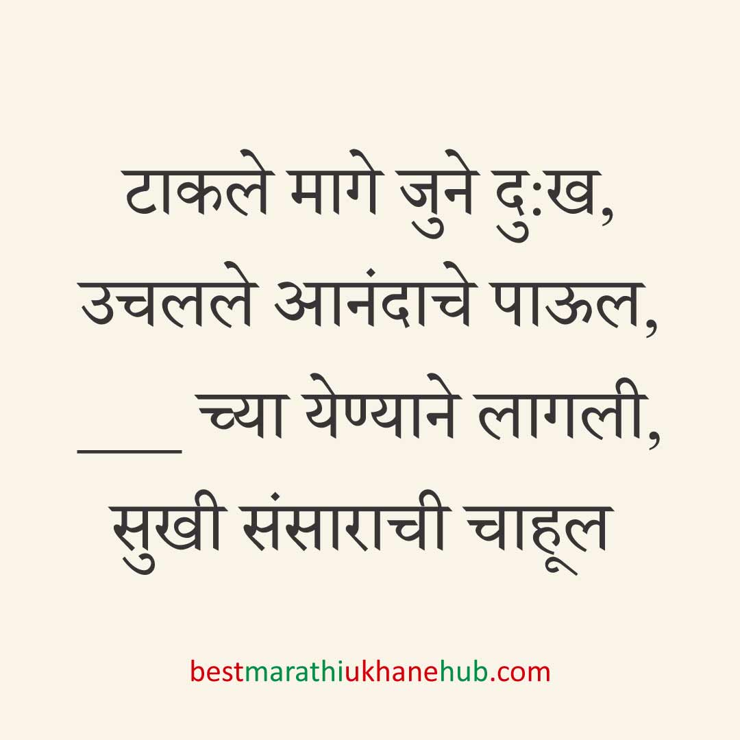 ब्रेकअप/ घटस्फोट नंतर दुसऱ्या लग्नाचे सकारात्मक उखाणे | Positive Best Marathi Ukhane for Second Marriage post divorce / breakup