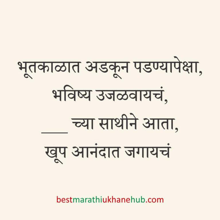 ब्रेकअप/ घटस्फोट नंतर दुसऱ्या लग्नाचे सकारात्मक उखाणे | Positive Best Marathi Ukhane for Second Marriage post divorce / breakup