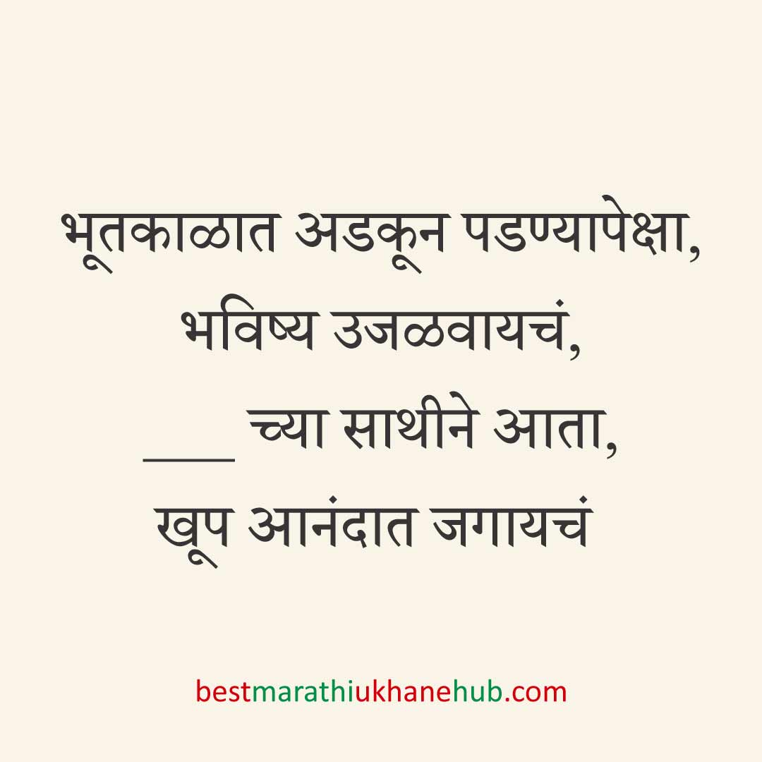 ब्रेकअप/ घटस्फोट नंतर दुसऱ्या लग्नाचे सकारात्मक उखाणे | Positive Best Marathi Ukhane for Second Marriage post divorce / breakup