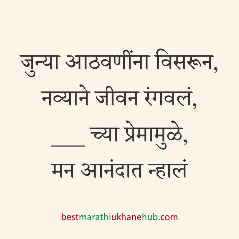 ब्रेकअप/ घटस्फोट नंतर दुसऱ्या लग्नाचे सकारात्मक उखाणे | Positive Best Marathi Ukhane for Second Marriage post divorce / breakup