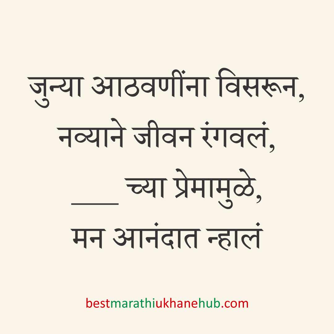 ब्रेकअप/ घटस्फोट नंतर दुसऱ्या लग्नाचे सकारात्मक उखाणे | Positive Best Marathi Ukhane for Second Marriage post divorce / breakup