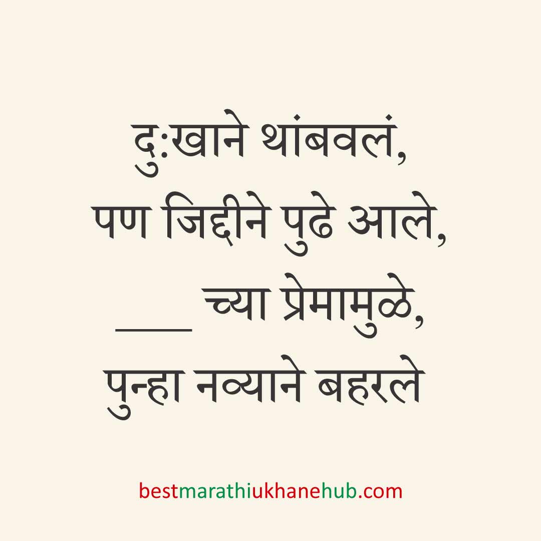 ब्रेकअप/ घटस्फोट नंतर दुसऱ्या लग्नाचे सकारात्मक उखाणे | Positive Best Marathi Ukhane for Second Marriage post divorce / breakup