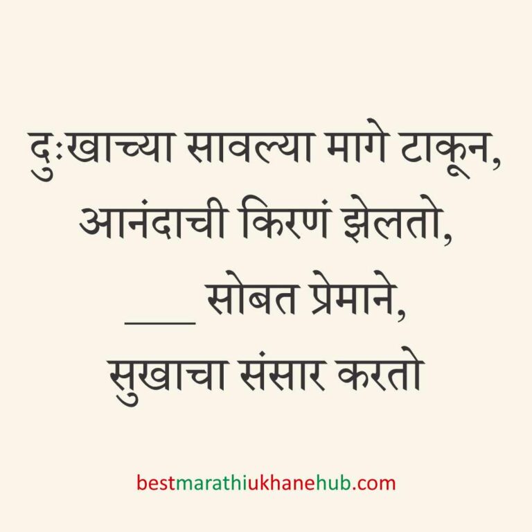 ब्रेकअप/ घटस्फोट नंतर दुसऱ्या लग्नाचे सकारात्मक उखाणे | Positive Best Marathi Ukhane for Second Marriage post divorce / breakup