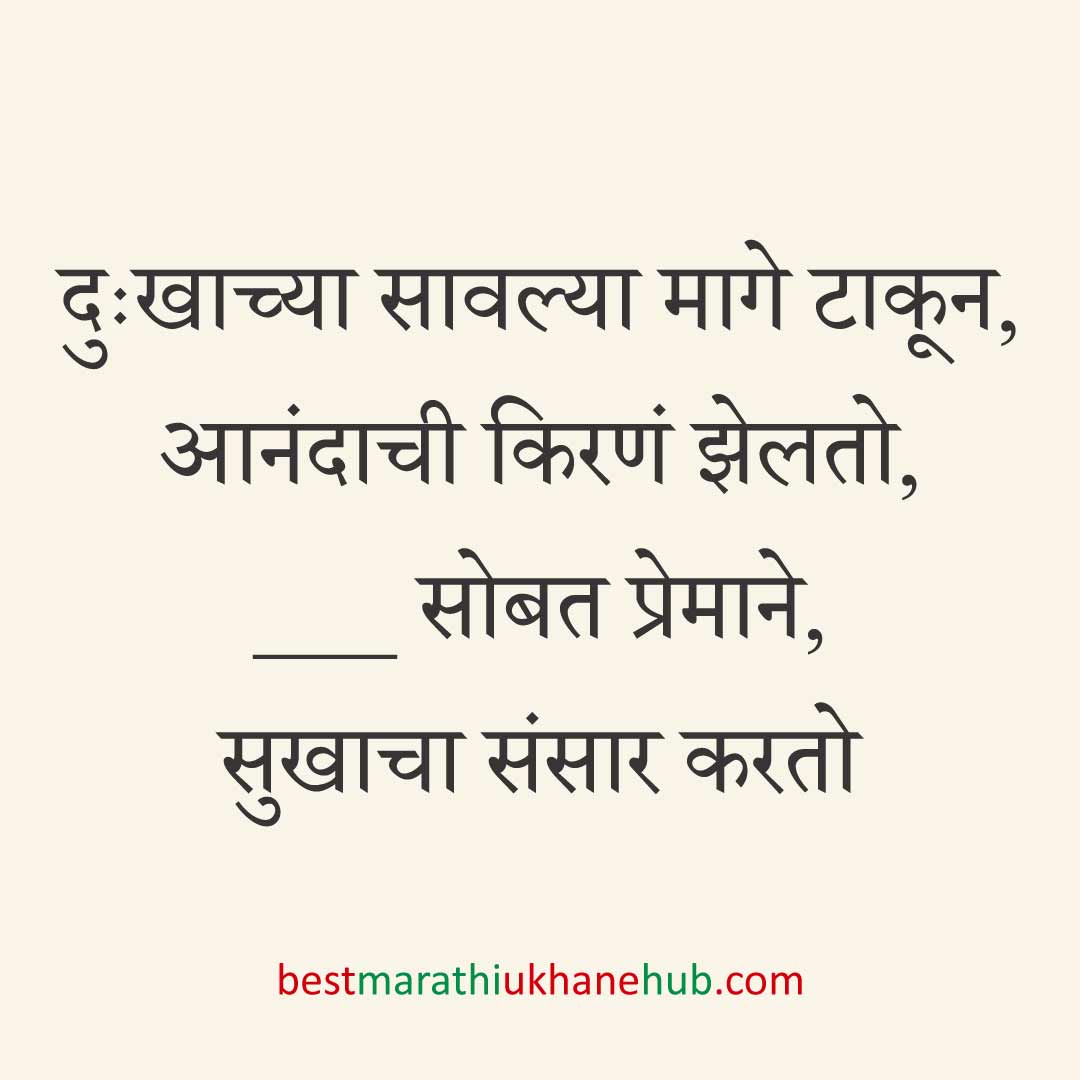 ब्रेकअप/ घटस्फोट नंतर दुसऱ्या लग्नाचे सकारात्मक उखाणे | Positive Best Marathi Ukhane for Second Marriage post divorce / breakup