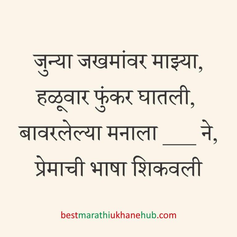 ब्रेकअप/ घटस्फोट नंतर दुसऱ्या लग्नाचे सकारात्मक उखाणे | Positive Best Marathi Ukhane for Second Marriage post divorce / breakup