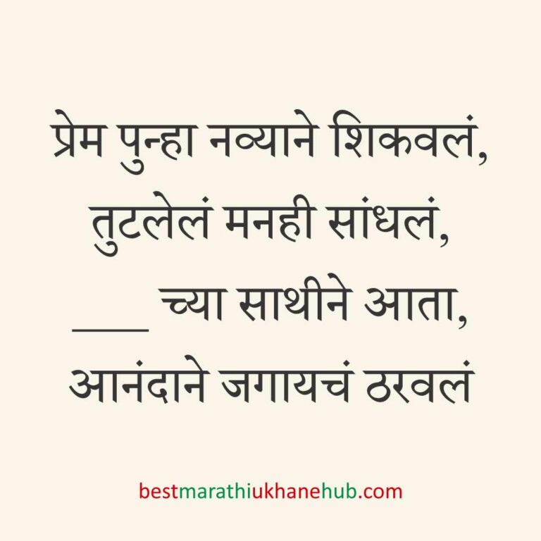 ब्रेकअप/ घटस्फोट नंतर दुसऱ्या लग्नाचे सकारात्मक उखाणे | Positive Best Marathi Ukhane for Second Marriage post divorce / breakup