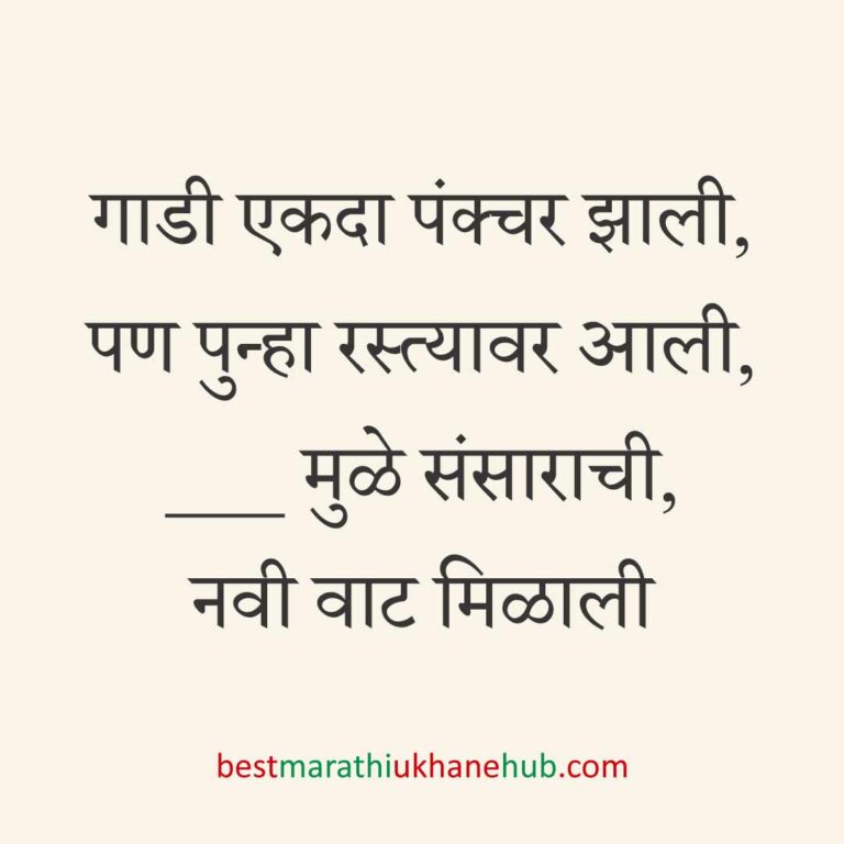 ब्रेकअप/ घटस्फोट नंतर दुसऱ्या लग्नाचे सकारात्मक उखाणे | Positive Best Marathi Ukhane for Second Marriage post divorce / breakup