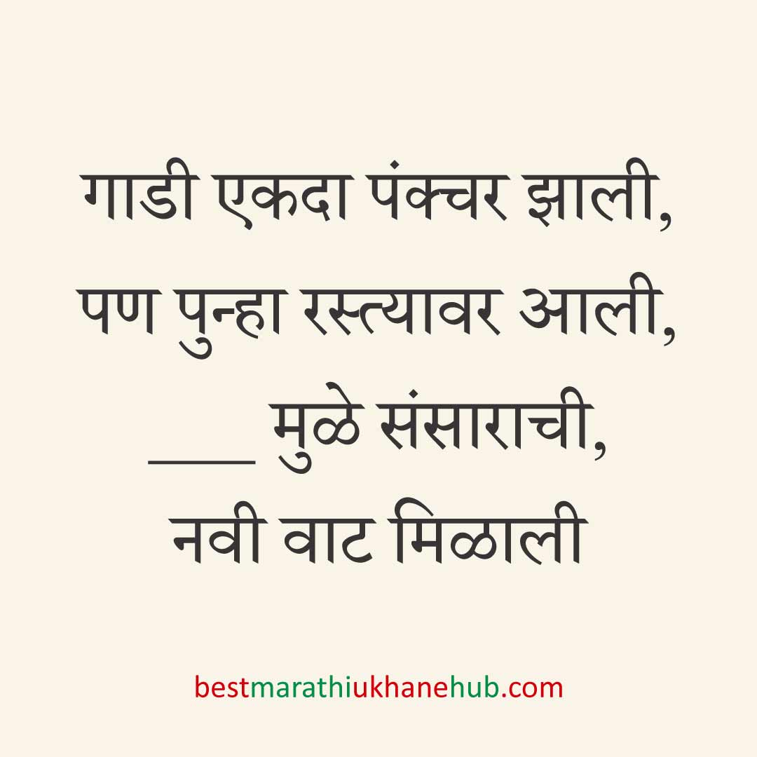 ब्रेकअप/ घटस्फोट नंतर दुसऱ्या लग्नाचे सकारात्मक उखाणे | Positive Best Marathi Ukhane for Second Marriage post divorce / breakup