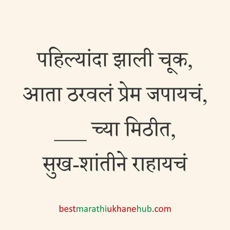 ब्रेकअप/ घटस्फोट नंतर दुसऱ्या लग्नाचे सकारात्मक उखाणे | Positive Best Marathi Ukhane for Second Marriage post divorce / breakup
