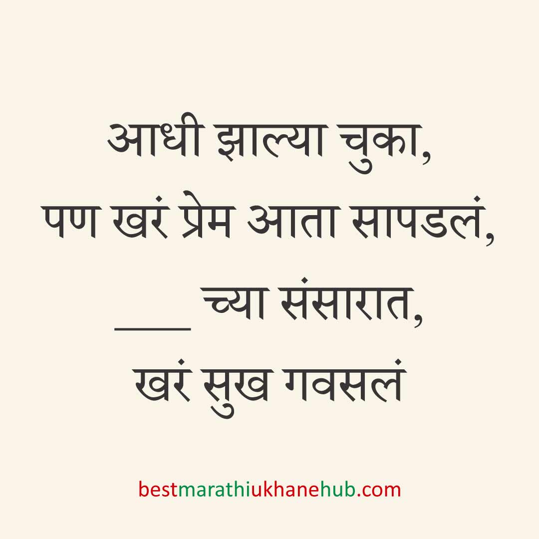 ब्रेकअप/ घटस्फोट नंतर दुसऱ्या लग्नाचे सकारात्मक उखाणे | Positive Best Marathi Ukhane for Second Marriage post divorce / breakup