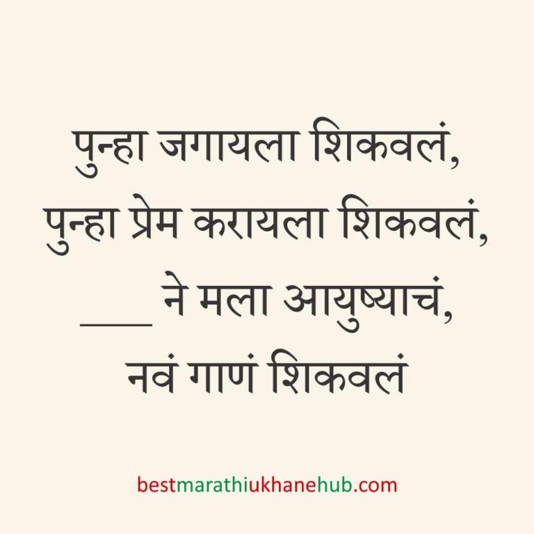 ब्रेकअप/ घटस्फोट नंतर दुसऱ्या लग्नाचे सकारात्मक उखाणे | Positive Best Marathi Ukhane for Second Marriage post divorce / breakup