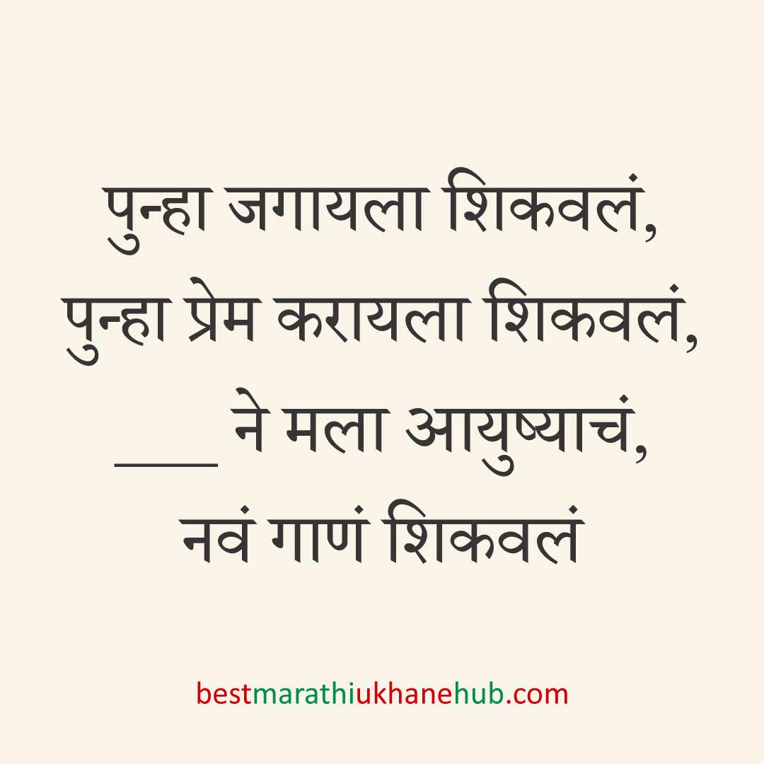 ब्रेकअप/ घटस्फोट नंतर दुसऱ्या लग्नाचे सकारात्मक उखाणे | Positive Best Marathi Ukhane for Second Marriage post divorce / breakup