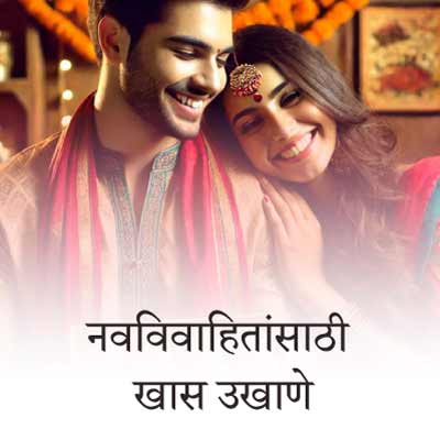 नवविवाहित स्त्री व पुरुषांसाठी मराठी उखाणे । Best Marathi Ukhane for Newly Married Couple