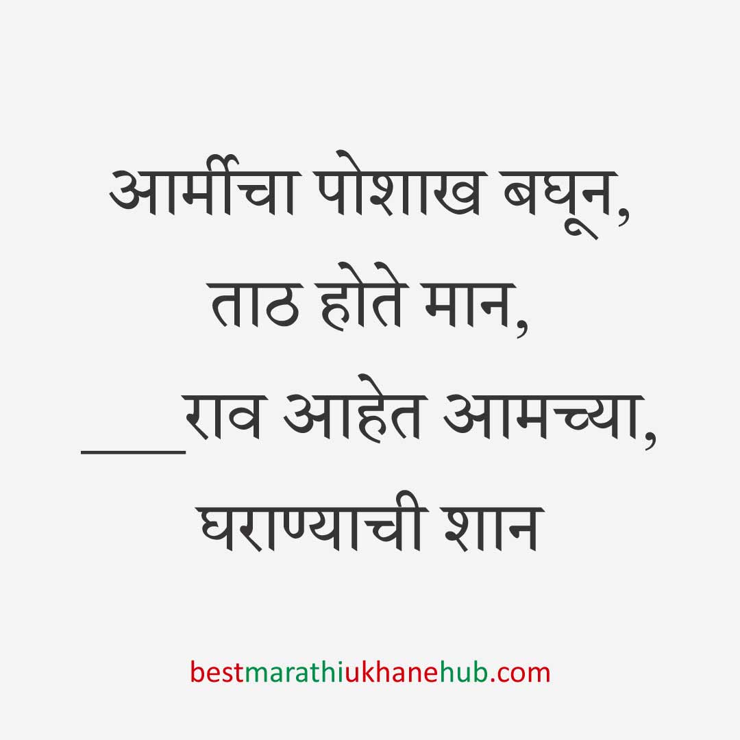 १५ ऑगस्ट भारताचा स्वातंत्र्यदिन / २६ जानेवारी प्रजासत्ताक दिन / पोलीस, सैनिक व अन्य सुरक्षादलांसाठी देशभक्तीपर बेस्ट मराठी उखाणे । Patriotic Best Marathi Ukhane for police, soldiers and other security forces on 15 August Independence day / 26 January Republic day of India
