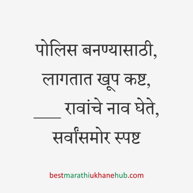 १५ ऑगस्ट भारताचा स्वातंत्र्यदिन / २६ जानेवारी प्रजासत्ताक दिन / पोलीस, सैनिक व अन्य सुरक्षादलांसाठी देशभक्तीपर बेस्ट मराठी उखाणे । Patriotic Best Marathi Ukhane for police, soldiers and other security forces on 15 August Independence day / 26 January Republic day of India