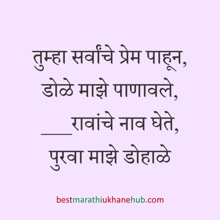 डोहाळे जेवणाचे बेस्ट मराठी उखाणे | Best Marathi Ukhane for Dohale Jevan (Baby Shower)