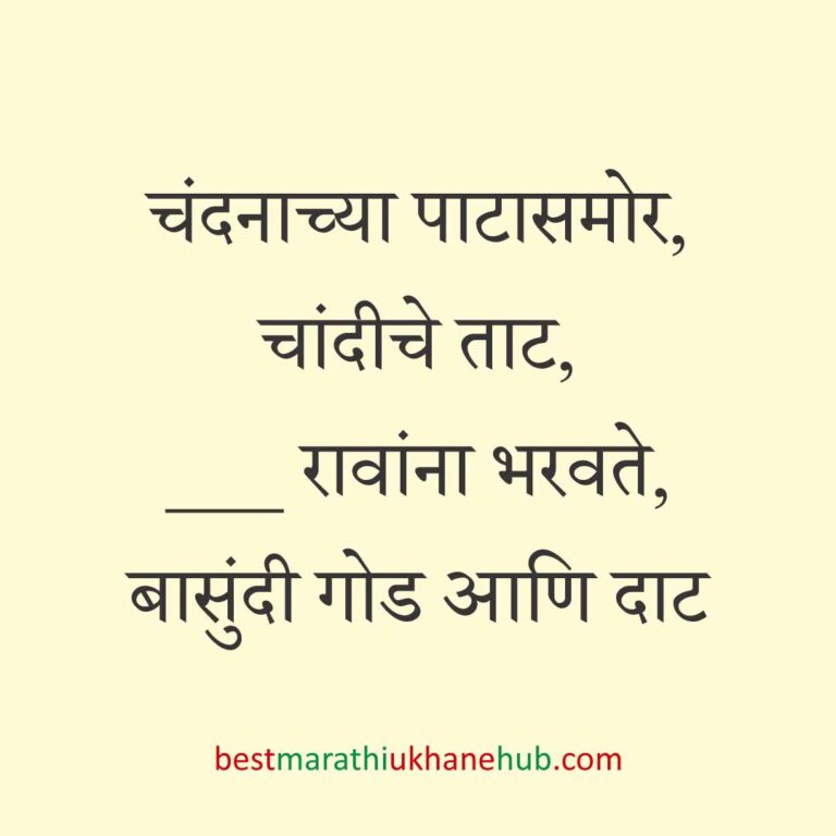 जेवताना घास भरवण्याचे मराठी उखाणे । Marathi Ukhane for Ghas Bharavne
