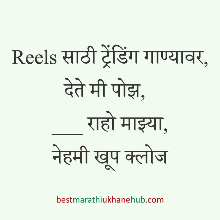 तरुण / मॉडर्न पिढीसाठी बेस्ट स्मार्ट मराठी उखाणे । Best Marathi Ukhane for Modern / smart / young / new GenZ generation