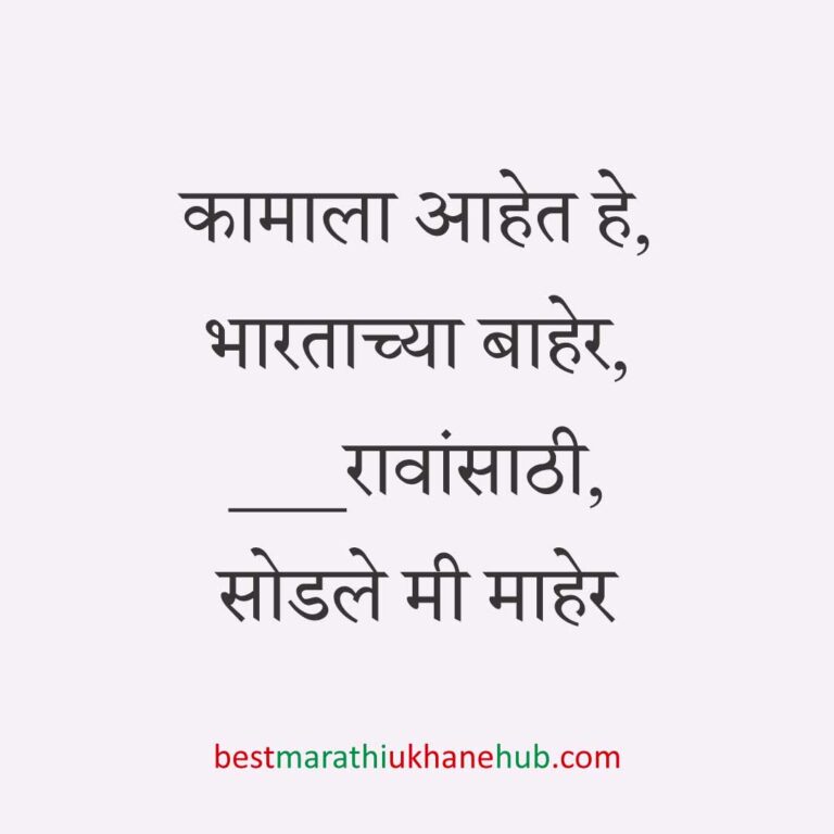 अमेरिका, युरोप व अन्य ठिकाणी राहणाऱ्या अनिवासी भारतीय नागरिकांसाठी मराठी उखाणे Marathi Ukhane for NRI: Non-Resident Indian living in America - USA / Europe