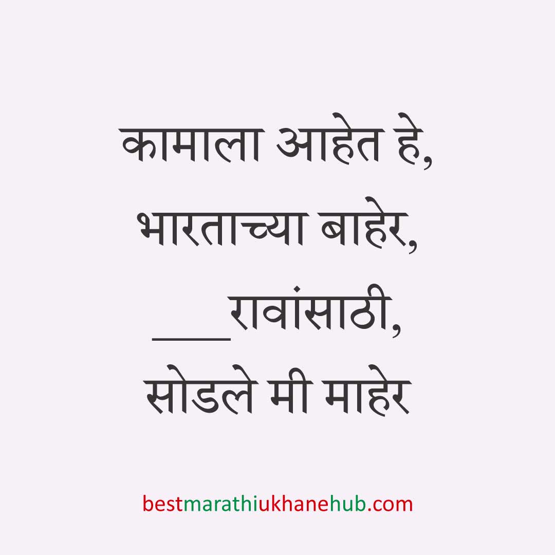 अमेरिका, युरोप व अन्य ठिकाणी राहणाऱ्या अनिवासी भारतीय नागरिकांसाठी मराठी उखाणे Marathi Ukhane for NRI: Non-Resident Indian living in America - USA / Europe