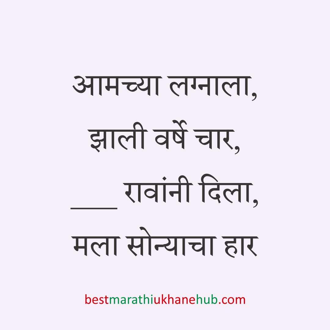 लग्नाच्या वाढदिवसाचे मराठी उखाणे । Marathi Ukhane on Wedding / Marriage Anniversary